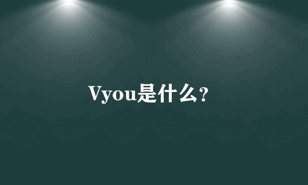 Vyou是什么？
