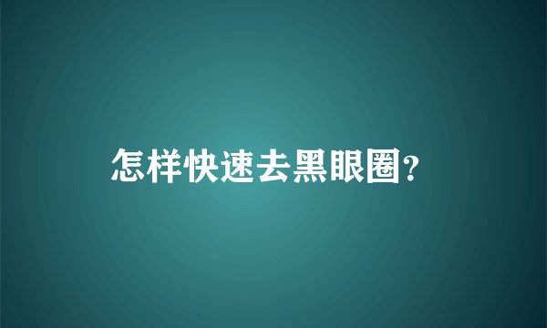 怎样快速去黑眼圈？