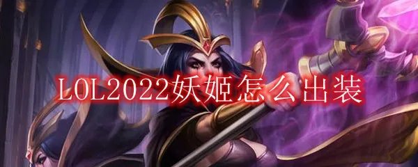 LOL2022妖姬怎么出装