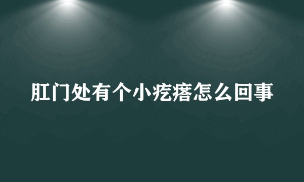 肛门处有个小疙瘩怎么回事