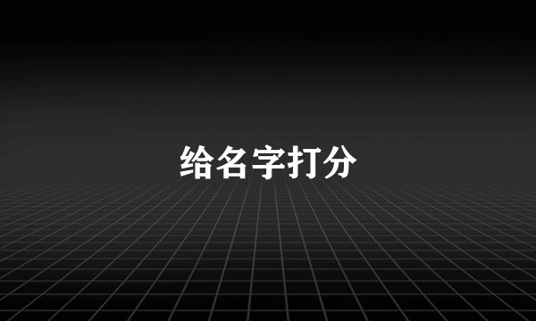 给名字打分