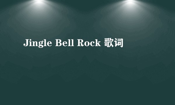 Jingle Bell Rock 歌词