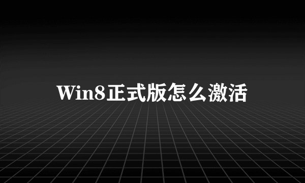 Win8正式版怎么激活