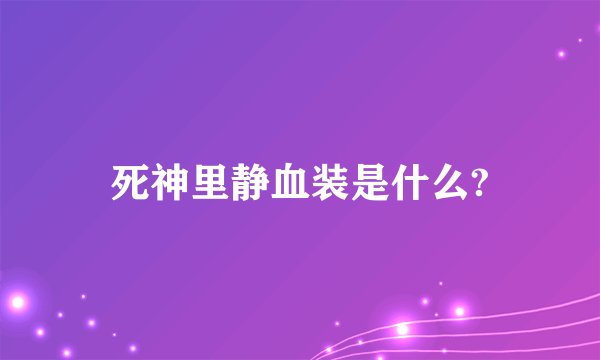 死神里静血装是什么?