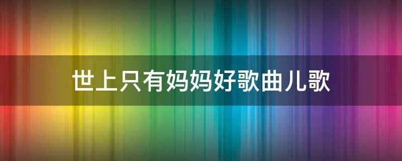 世上只有妈妈好歌曲儿歌