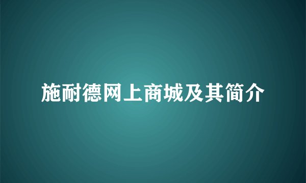 施耐德网上商城及其简介