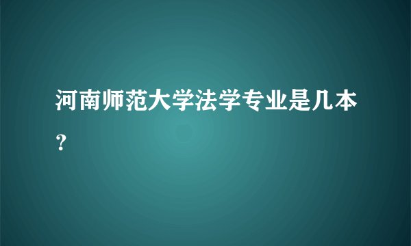 河南师范大学法学专业是几本？