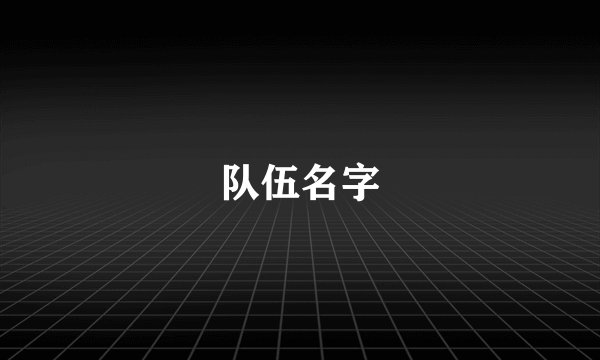 队伍名字