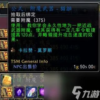 魔兽tbc附魔斩杀效果及图纸出处 武器附魔所需材料详解