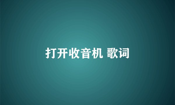 打开收音机 歌词