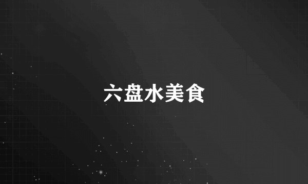 六盘水美食