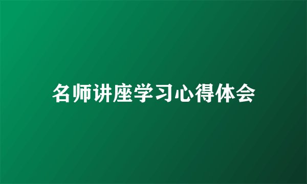 名师讲座学习心得体会