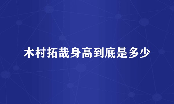 木村拓哉身高到底是多少