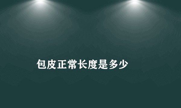 
    包皮正常长度是多少
  