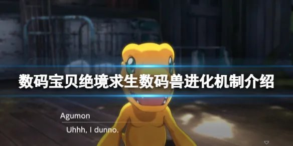 《数码宝贝绝境求生》怎么进化？数码兽进化机制介绍