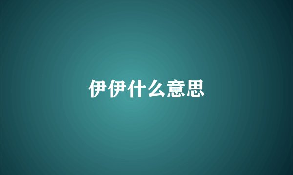 伊伊什么意思