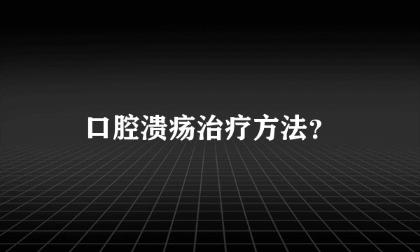 口腔溃疡治疗方法？