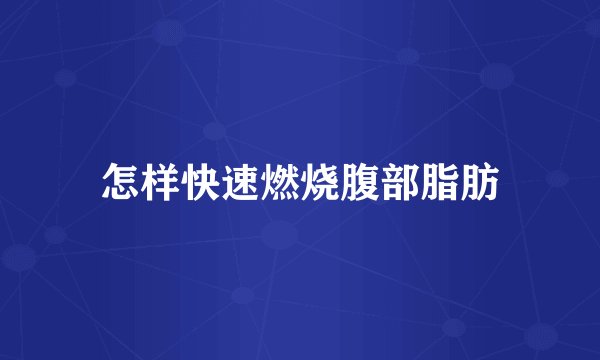 怎样快速燃烧腹部脂肪