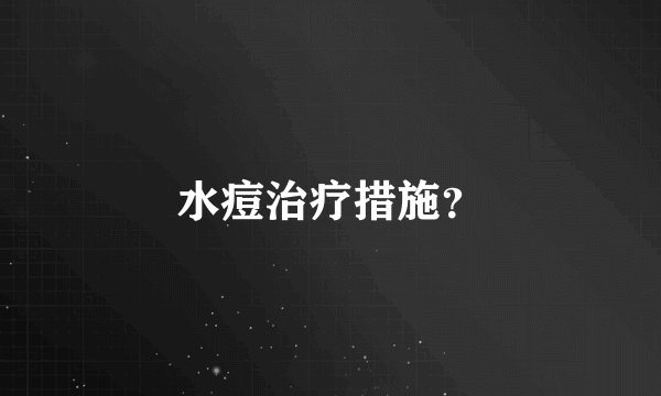 水痘治疗措施？