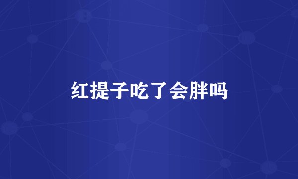红提子吃了会胖吗