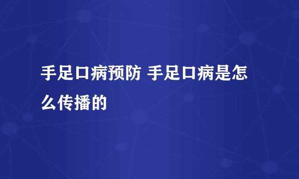 手足口病预防 手足口病是怎么传播的