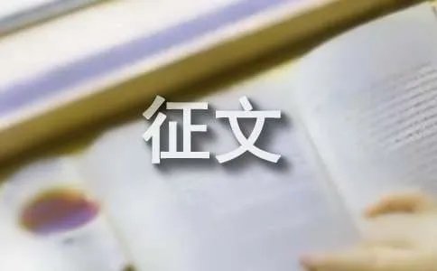小手拉大手征文