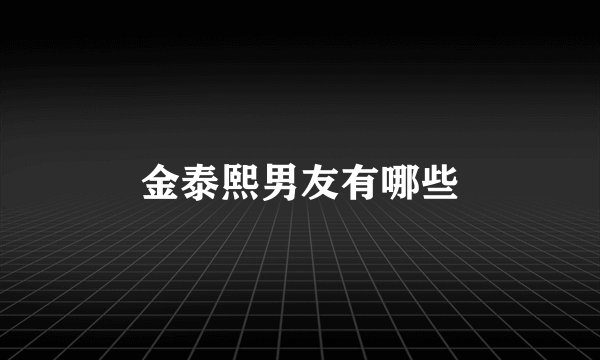 金泰熙男友有哪些