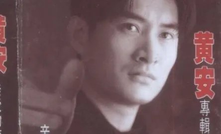 黄安的经典歌曲