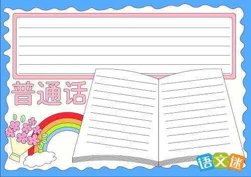 说好普通话手抄报