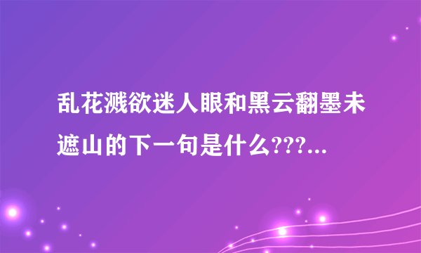乱花溅欲迷人眼和黑云翻墨未遮山的下一句是什么???????