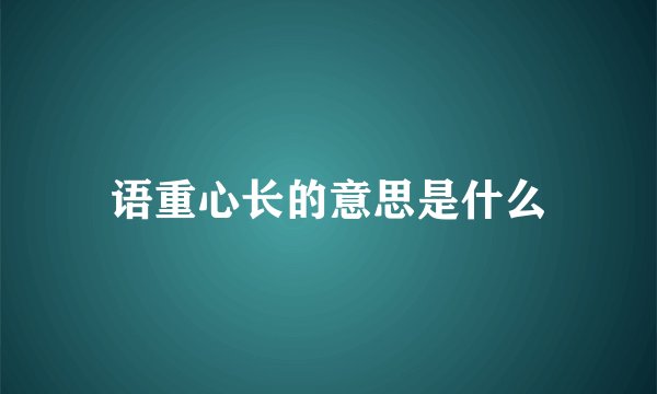 语重心长的意思是什么