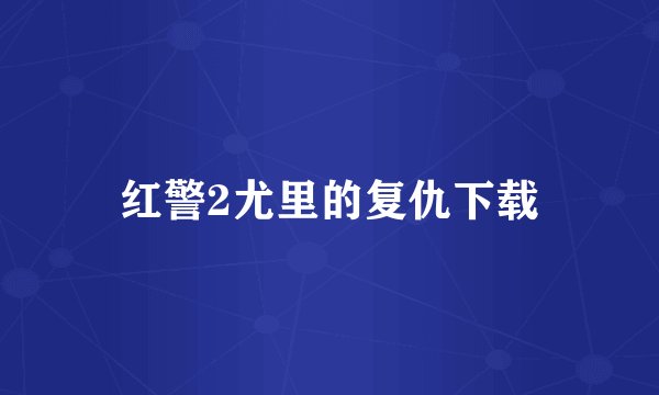 红警2尤里的复仇下载