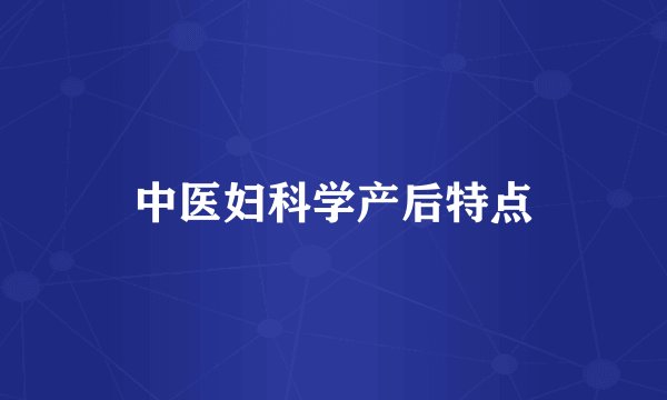 中医妇科学产后特点