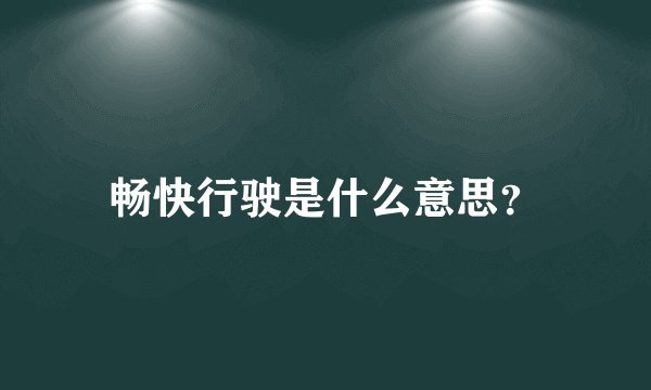 畅快行驶是什么意思？
