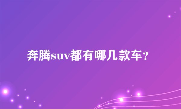奔腾suv都有哪几款车？