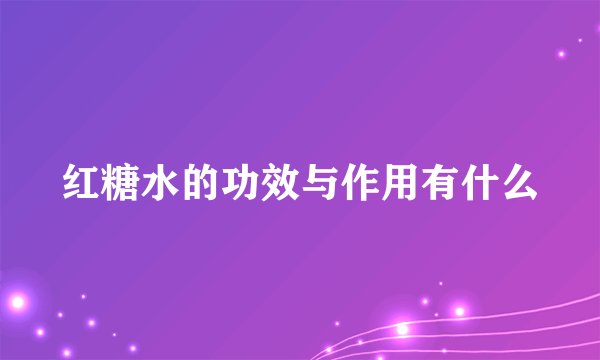 红糖水的功效与作用有什么