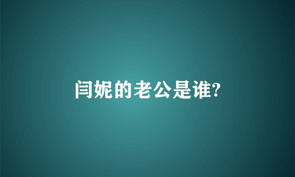 闫妮的老公是谁?