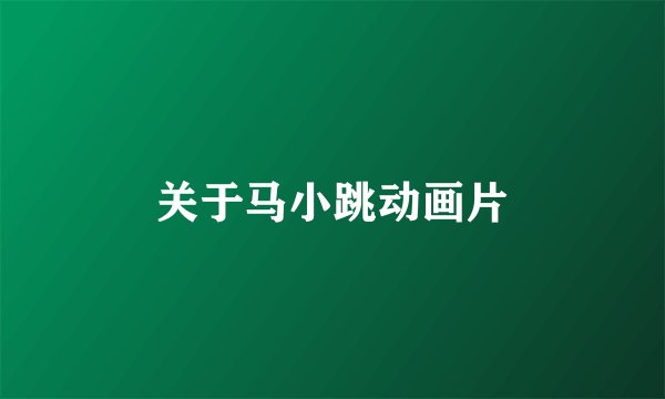 关于马小跳动画片