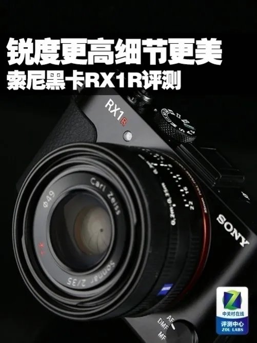 锐度更高细节更美 索尼黑卡RX1R评测
