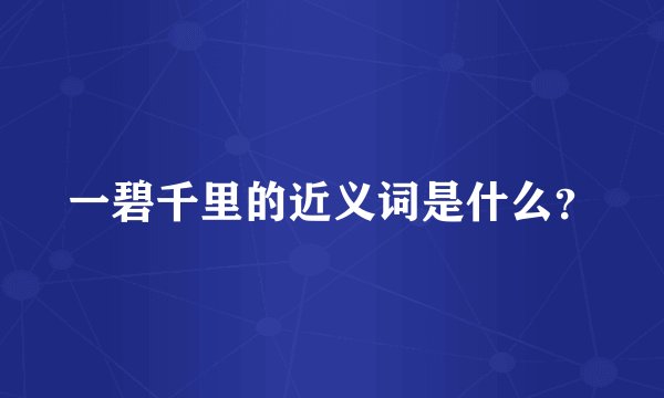 一碧千里的近义词是什么？