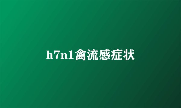 h7n1禽流感症状
