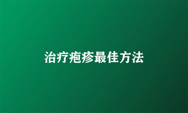 治疗疱疹最佳方法