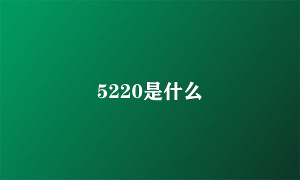 5220是什么