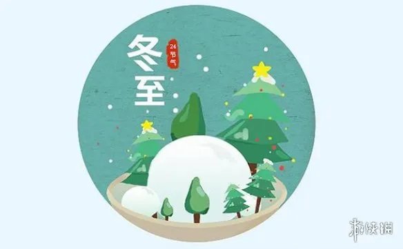 冬至图片2021 冬至图片大全大图