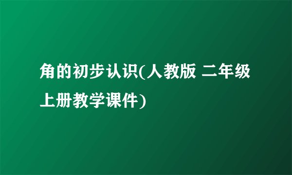 角的初步认识(人教版 二年级上册教学课件)