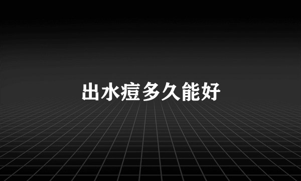 出水痘多久能好