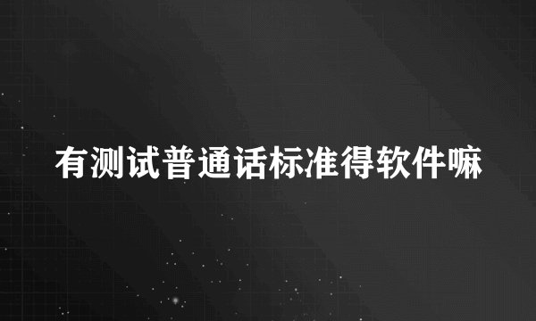 有测试普通话标准得软件嘛