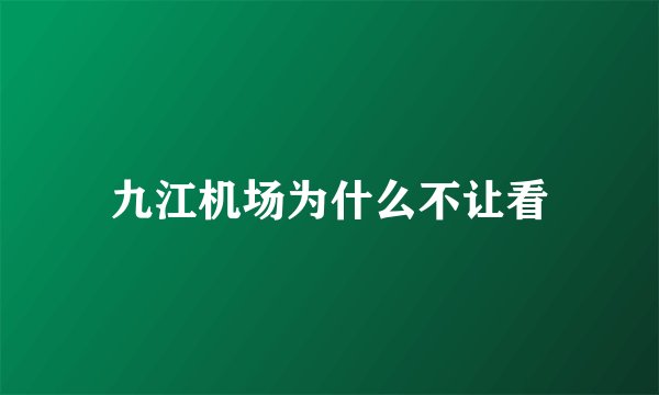 九江机场为什么不让看