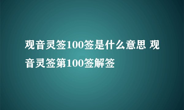 观音灵签100签是什么意思 观音灵签第100签解签