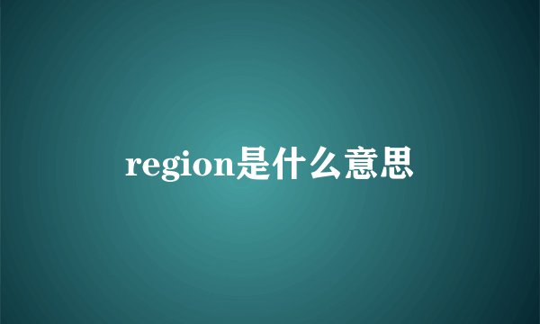 region是什么意思